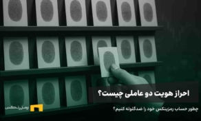 احراز هویت دو عاملی چیست؟ آموزش فعال سازی کد 2FA