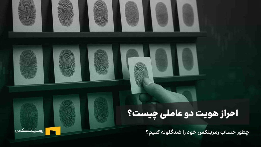 احراز هویت دو عاملی چیست؟ آموزش فعال سازی کد 2FA