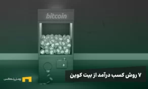 ۷ روش کسب درآمد از بیت کوین