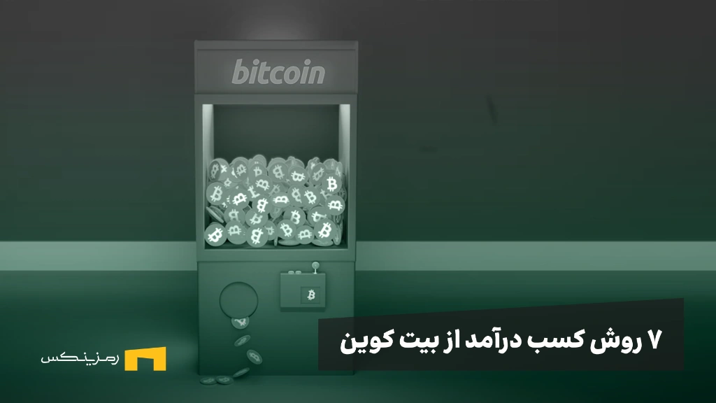 ۷ روش کسب درآمد از بیت کوین