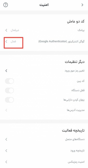 غیر فعال سازی کد دو عاملی رمزینکس