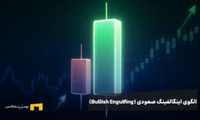 الگوی کندل پوشاننده صعودی + راهنمای کاربردی برای کاربران رمزینکس