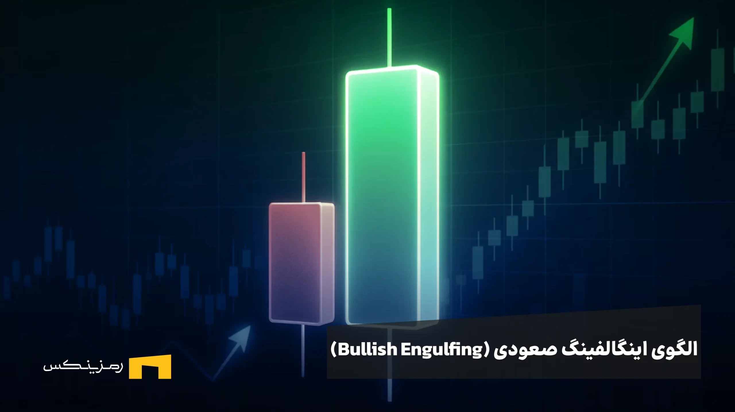 الگوی کندل پوشاننده صعودی + راهنمای کاربردی برای کاربران رمزینکس