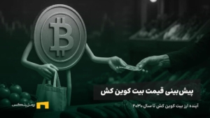 آینده بیت کوین کش | پیش بینی قیمت بیت کوین کش