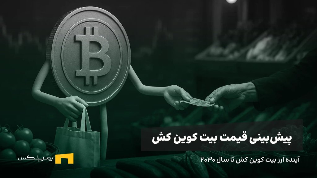 bch-price-forecast-2030 آینده ارز بیت کوین کش | پیش بینی قیمت BCH تا سال ۲۰۳۰
