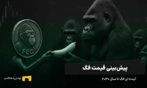 آینده ارز فگ | پیش بینی قیمت فگ تا سال ۲۰۳۰