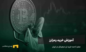 آموزش خرید رمزارز در ایران به روش‌های مختلف