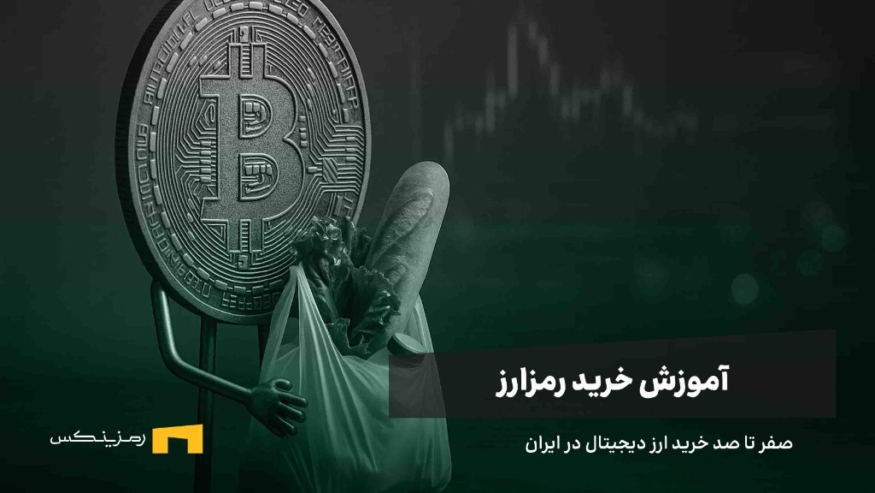 آموزش خرید رمزارز در ایران به روش‌های مختلف