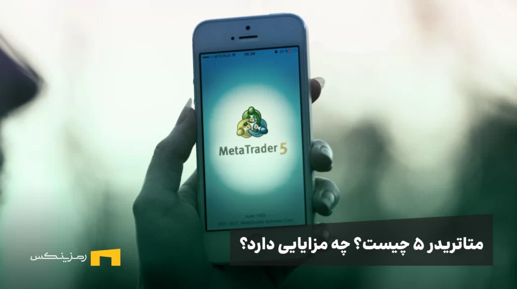 متاتریدر ۵ چیست و چه مزایایی دارد؟