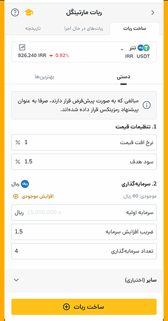 ربات مارتینگل در رمزینکس