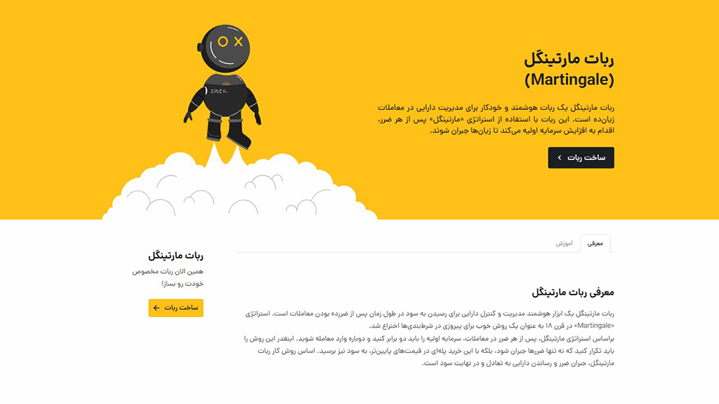 ربات مارتینگل رمزینکس