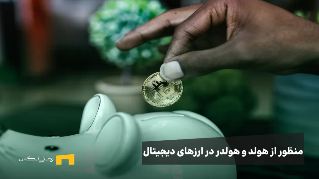 منظور از هولد و هولدر در ارزهای دیجیتال چیست؟