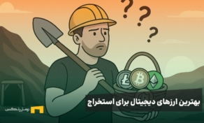 بهترین ارز دیجیتال برای استخراج در سال ۲۰۲۵ کدام است؟