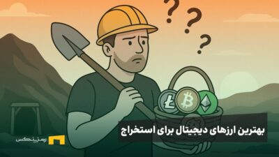 بهترین ارز دیجیتال برای استخراج در سال ۲۰۲۵ کدام است؟
