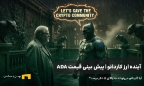 آینده ارز کاردانو | پیش بینی قیمت ارز کاردانو