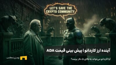 آینده ارز کاردانو | پیش بینی قیمت ارز کاردانو