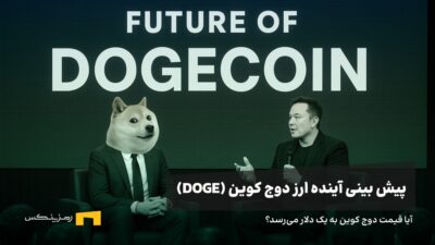 آینده دوج کوین | پیش بینی قیمت دوج کوین