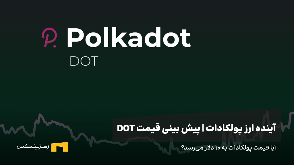 ramzinex-polkodot-price-prediction آینده ارز پولکادات | پیش بینی قیمت ارز پولکادات