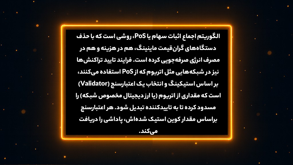 الگوریتم اثبات سهام (Proof of Stake) چیست؟