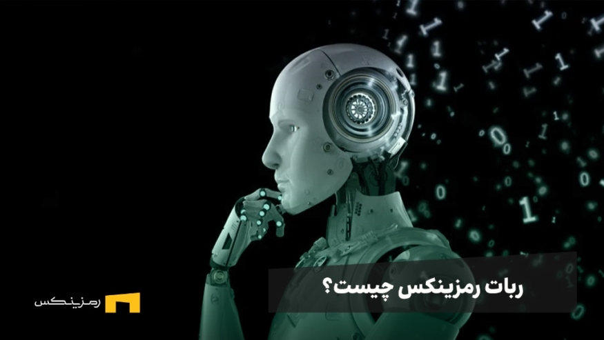 ربات رمزینکس چیست؟ بررسی انواع ربات های Ramzinex