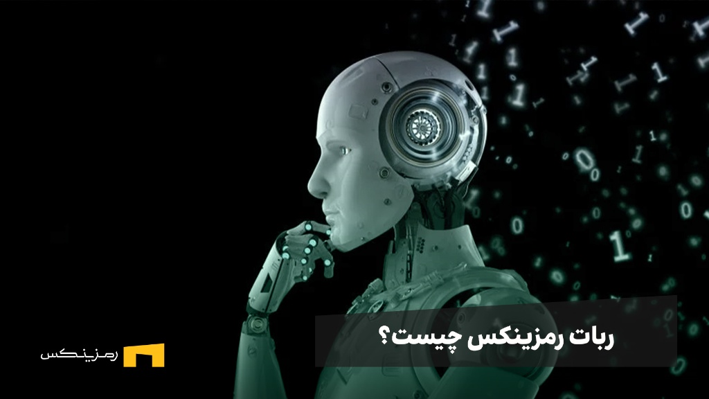 ramzinex-ramzinex-bot-explained ربات رمزینکس چیست؟ بررسی انواع ربات های Ramzinex