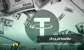 دلار بخریم یا تتر؟ مقایسه تتر و دلار برای سرمایه گذاری