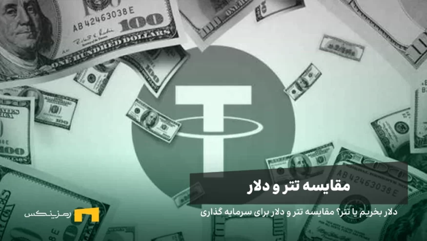 دلار بخریم یا تتر؟ مقایسه تتر و دلار برای سرمایه گذاری
