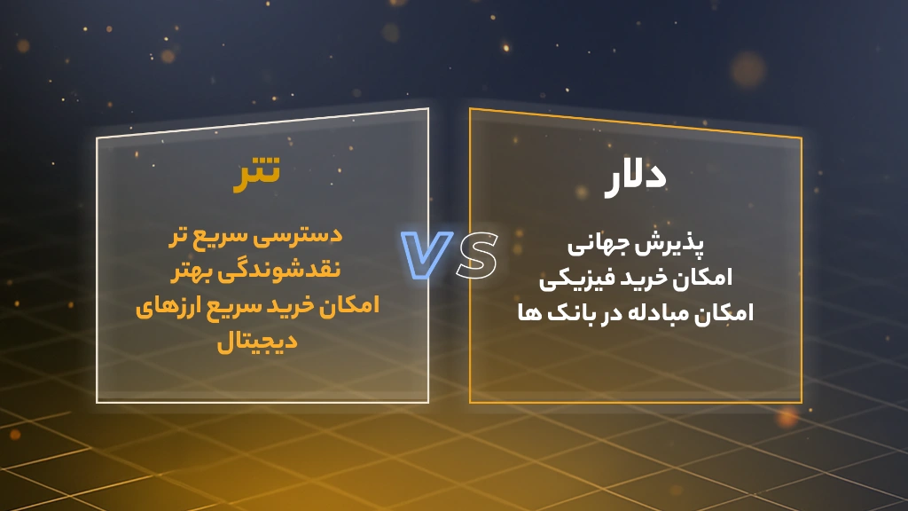 مقایسه بین تتر و دلار 