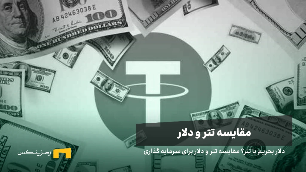 ramzinex-tether-vs-dollar دلار بخریم یا تتر؟ مقایسه تتر و دلار برای سرمایه گذاری
