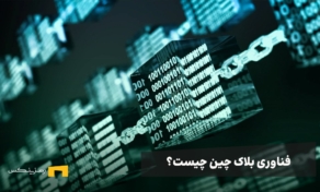 فناوری بلاک چین چیست و چه کاربردی دارد؟
