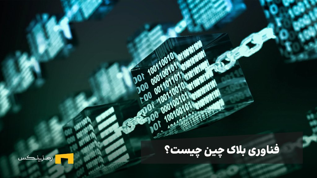 فناوری بلاک چین چیست و چه کاربردی دارد؟