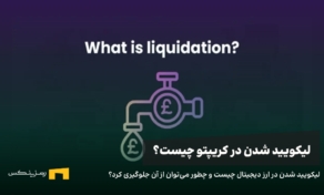 لیکوئید شدن چیست و چگونه چگونه از لیکویید شدن ارز دیجیتال جلوگیری کنیم؟