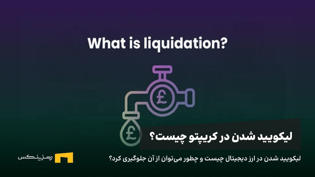 ramzinex-what-is-liquidation لیکوئید شدن چیست و چگونه چگونه از لیکویید شدن ارز دیجیتال جلوگیری کنیم؟