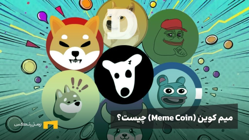 میم کوین چیست؟ بررسی ارزهای دیجیتال Meme Coin