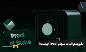 الگوریتم اثبات سهام چیست