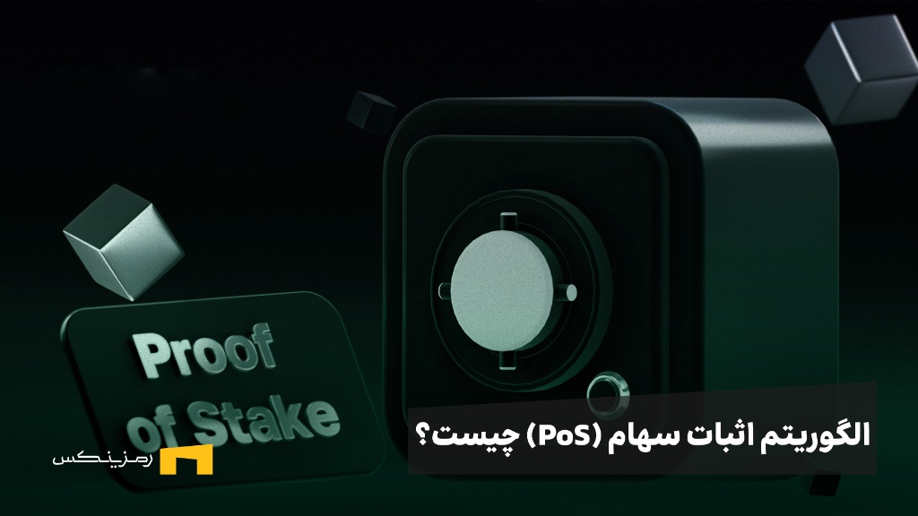ramzinex-what-is-proof-of-stake الگوریتم اثبات سهام چیست