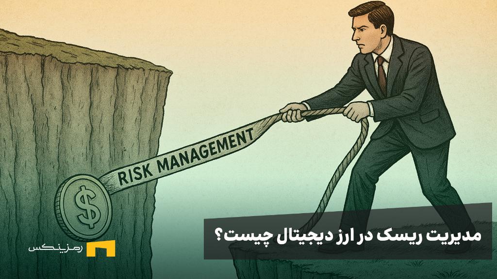 اصول مدیریت ریسک ارز دیجیتال و چگونه از حد ضرر و ریسک به ریوارد استفاده کنیم؟