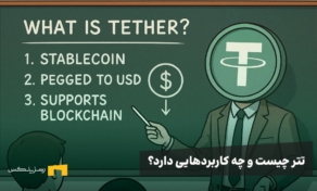 ارز دیجیتال تتر چیست و چه کاربردی دارد؟