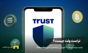 تراست ولت چیست؟ آموزش و راهنمای کامل Trust wallet