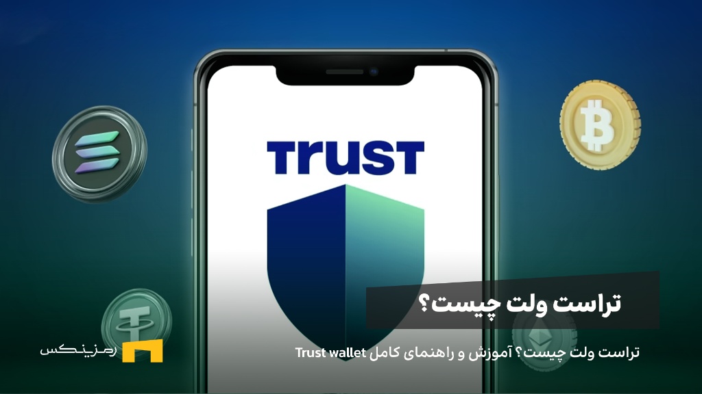 ramzinex-what-is-trust-wallet تراست ولت چیست؟ آموزش و راهنمای کامل Trust wallet