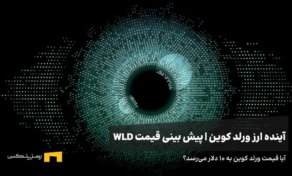 آینده ارز ورلد کوین | پیش بینی قیمت ارز ورلد کوین 