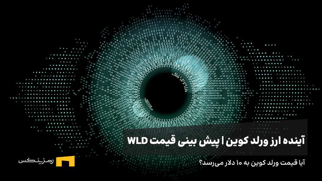 آینده ارز ورلد کوین | پیش بینی قیمت ارز ورلد کوین 