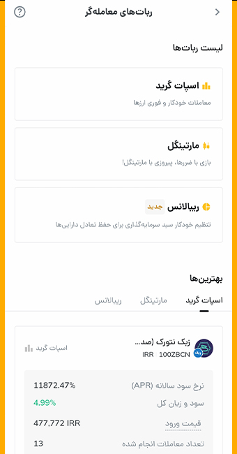 تمام ربات های معاملهگر رمزینکس