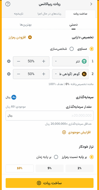 ربات اسمارت ریبالانس در رمزینکس