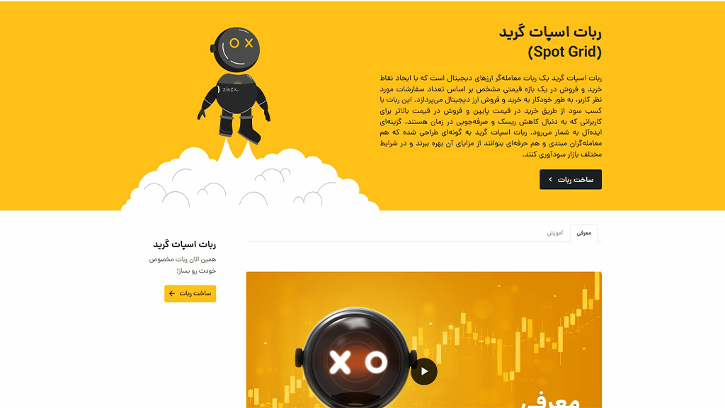 ربات اسپات گرید در رمزینکس