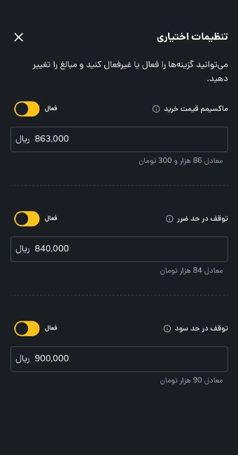 تنظیمات مدیریت ریسک در اپلیکیشن رمزینکس