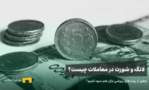 آموزش پوزیشن لانگ و شورت، تفاوت معاملات Long و Short چیست؟