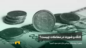 آموزش پوزیشن لانگ و شورت، تفاوت معاملات Long و Short چیست؟