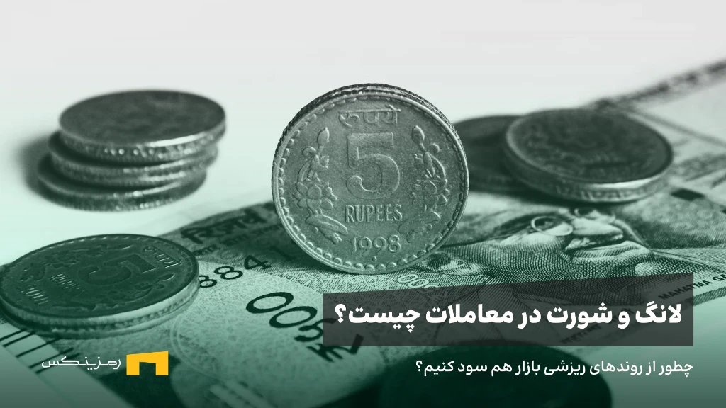 trading-long-short آموزش پوزیشن لانگ و شورت، تفاوت معاملات Long و Short چیست؟