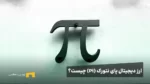 رمز ارز pi چیست؟ کاربرد، ویژگی و مشخصات پای نتورک